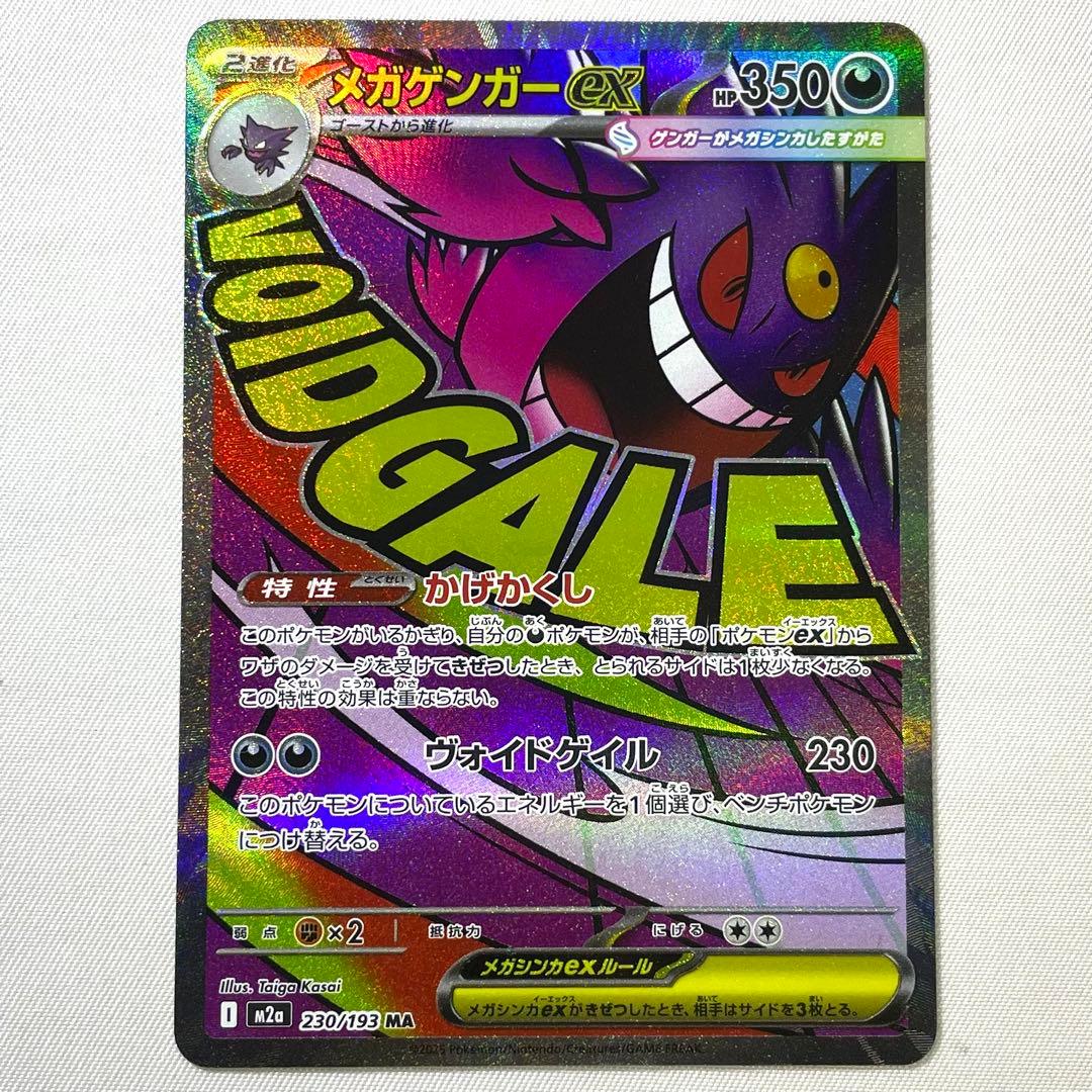 ポケモンカード メガゲンガーex MA 230/193 M2a 4枚 セット