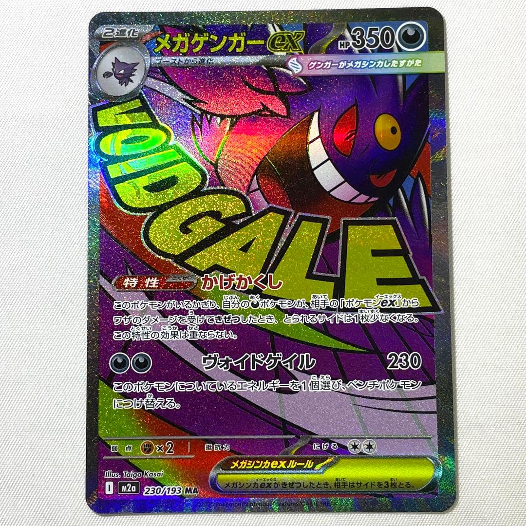 ポケモンカード メガゲンガーex MA 230/193 M2a 4枚 セット