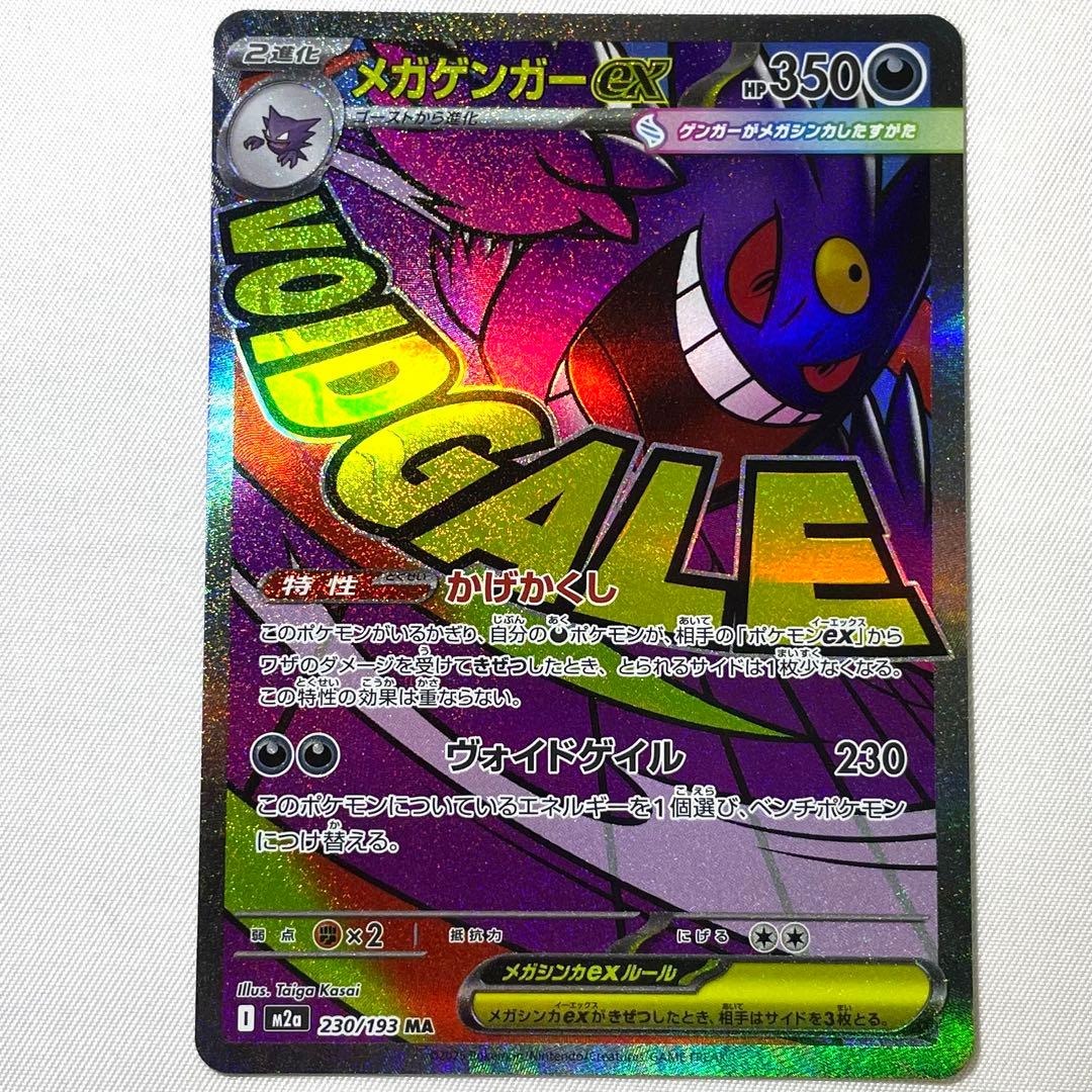 ポケモンカード メガゲンガーex MA 230/193 M2a 4枚 セット