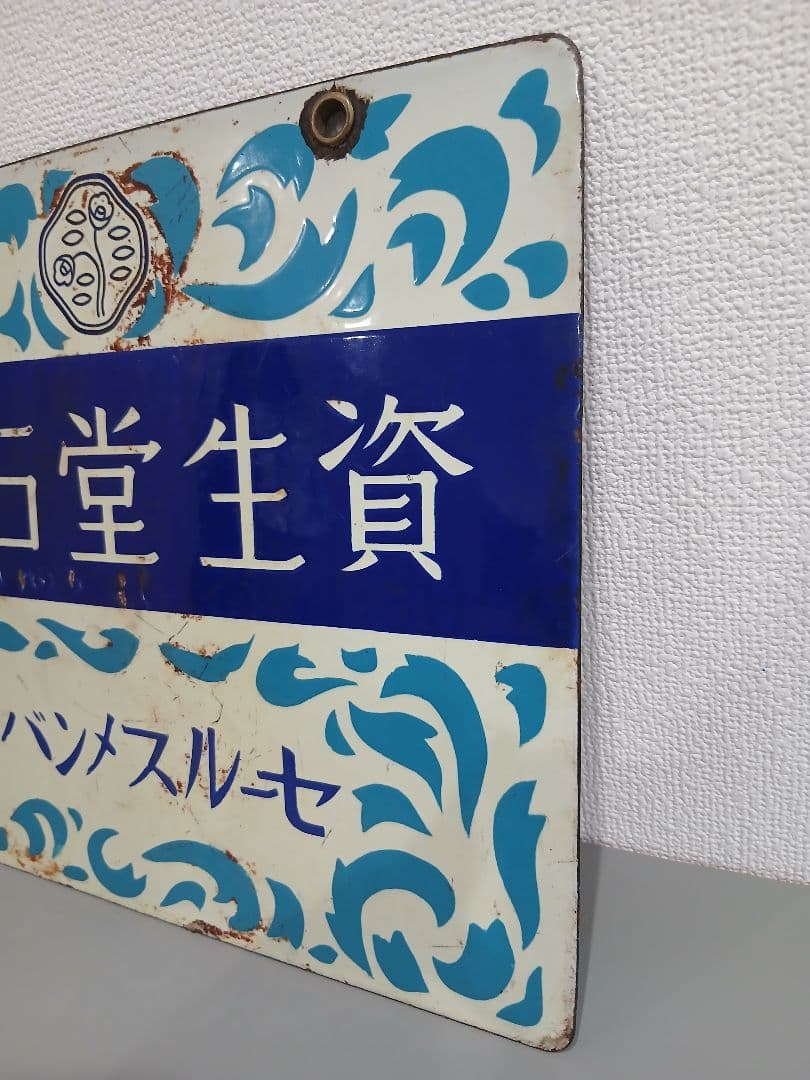 資生堂石鹸 看板 表裏 昭和レトロ