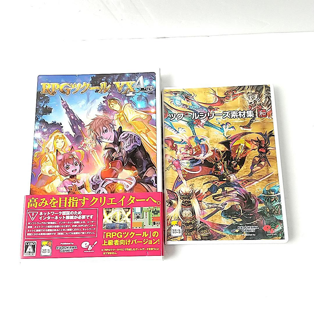 RPGツクールVX Ace+ツクールシリーズ素材集 和 セット