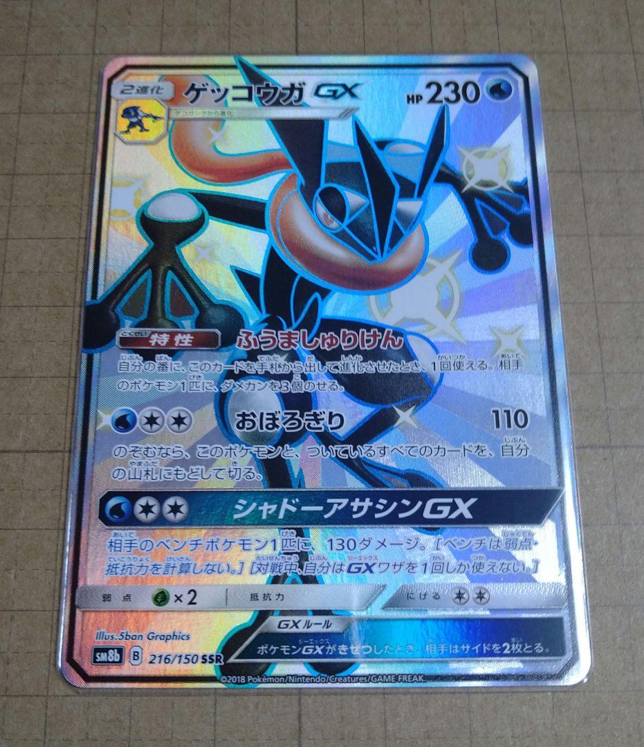 ゲッコウガGX ssr 美品