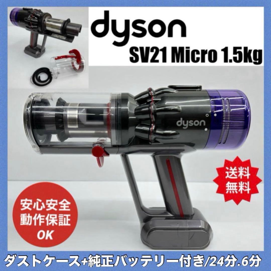 美品　ダイソン　掃除機　SV21 Micro 1.5kg 本体　純正バッテリー付