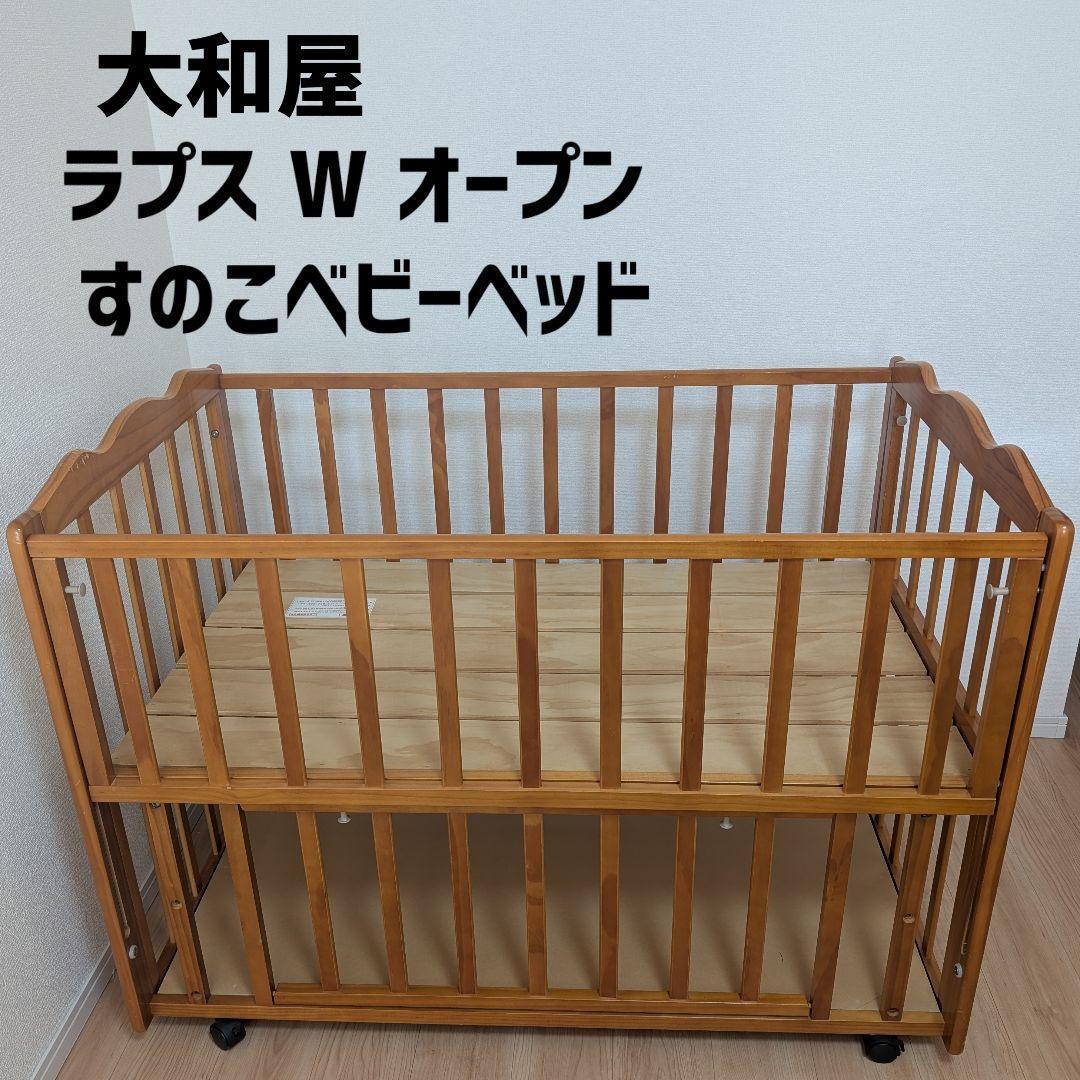 大和屋 yamatoya ラプス W オープン すのこ ベビーベッド
