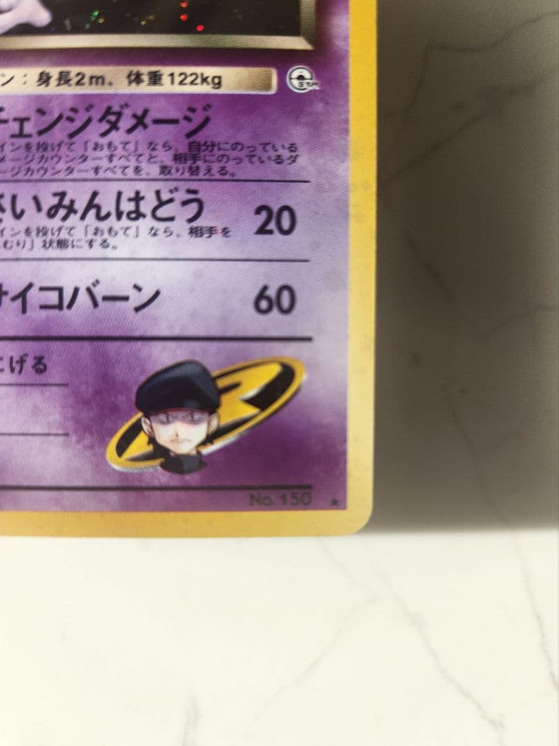 《美品》R団のミュウツー ★ ジム拡張第2弾 闇からの挑戦 旧裏 渦巻きホロ