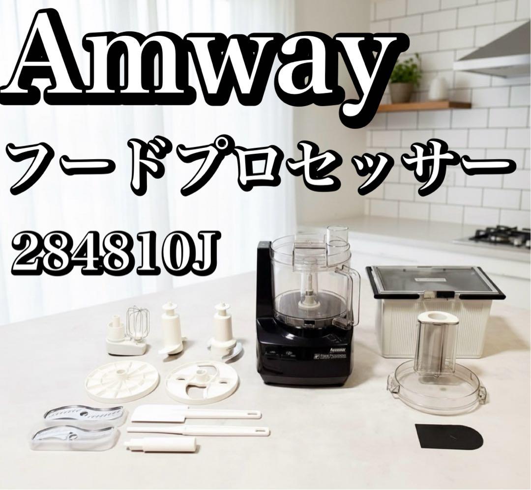 【専用】Amway フードプロセッサー 284810J 多機能 ミキサー