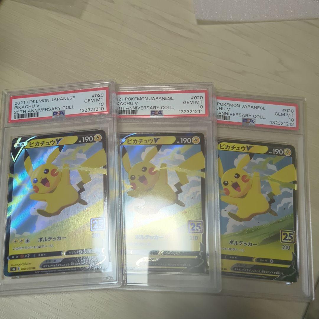 ［PSA10］2021 ピカチュウV 25周年記念コレクション 3枚