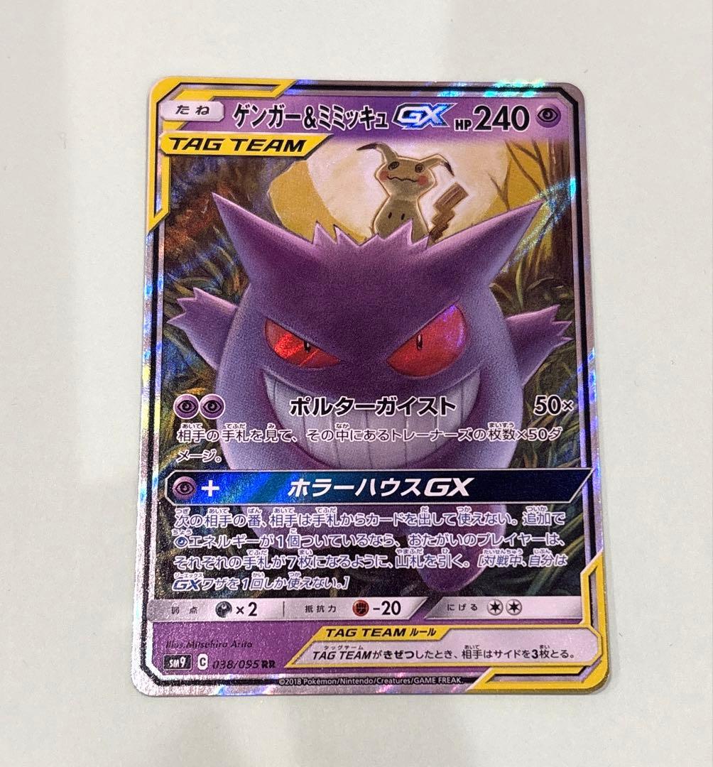 ポケモンカード ゲンガー＆ミミッキュGX RR
