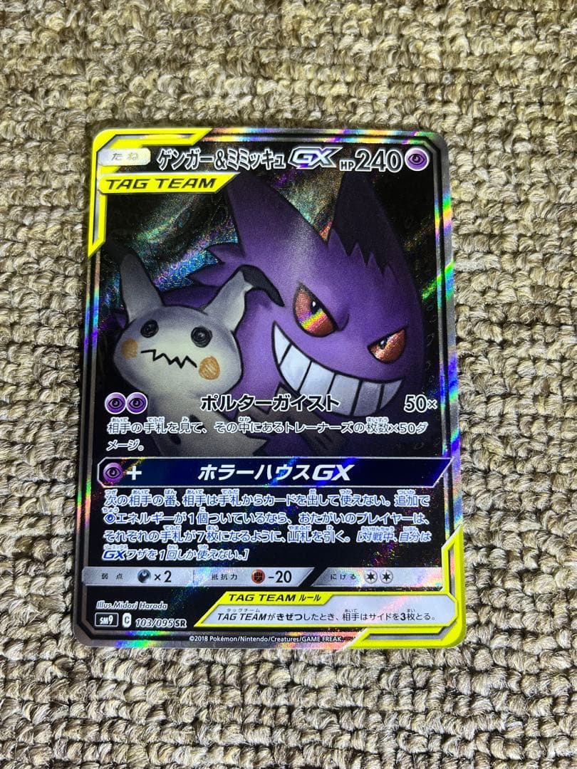 【美品】ゲンガー＆ミミッキュGX SR SM9 タッグボルト 103/095