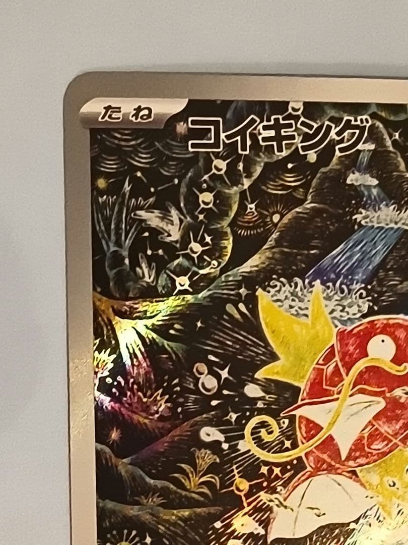 や*い様 [美品] コイキングar