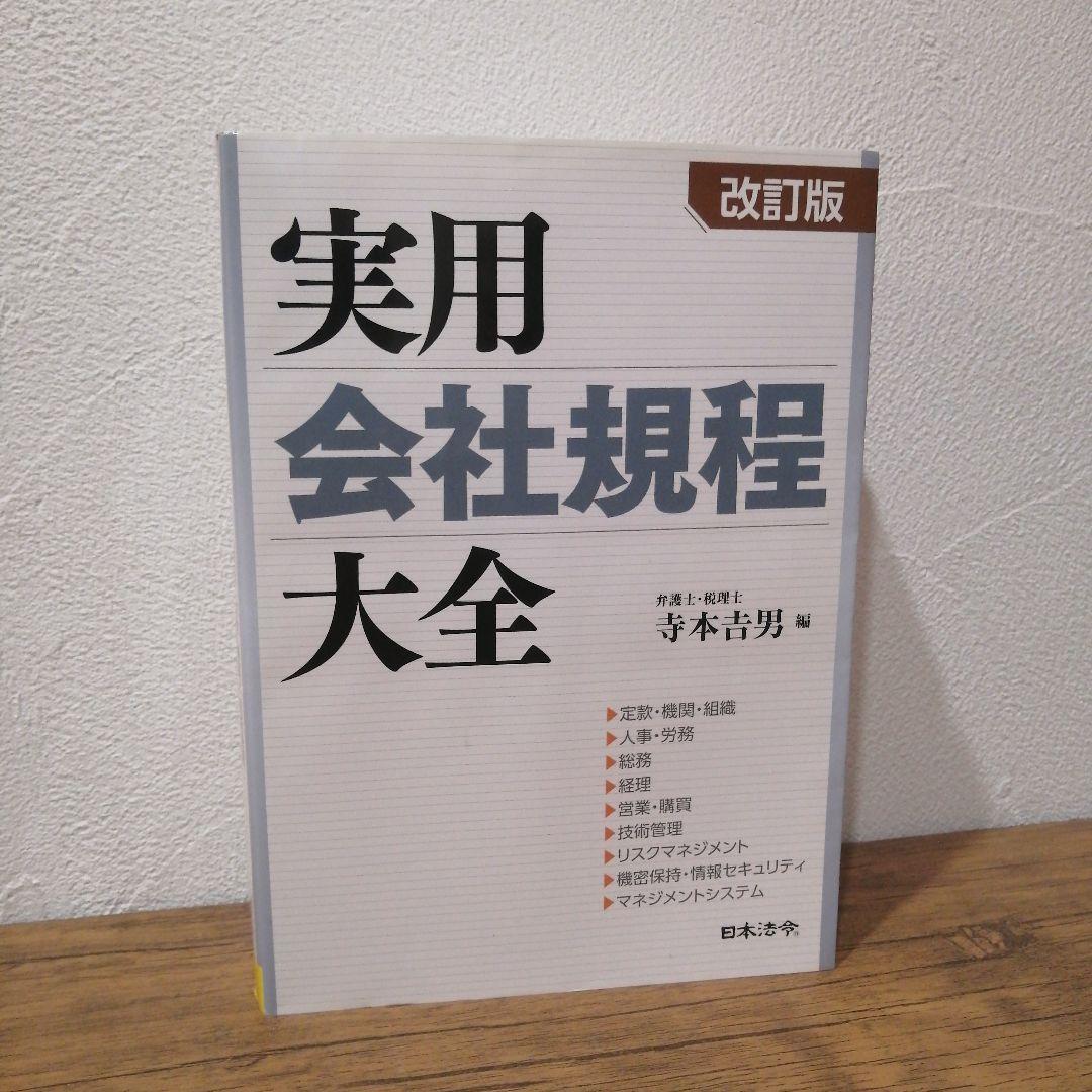 改訂版 実用会社規程大全