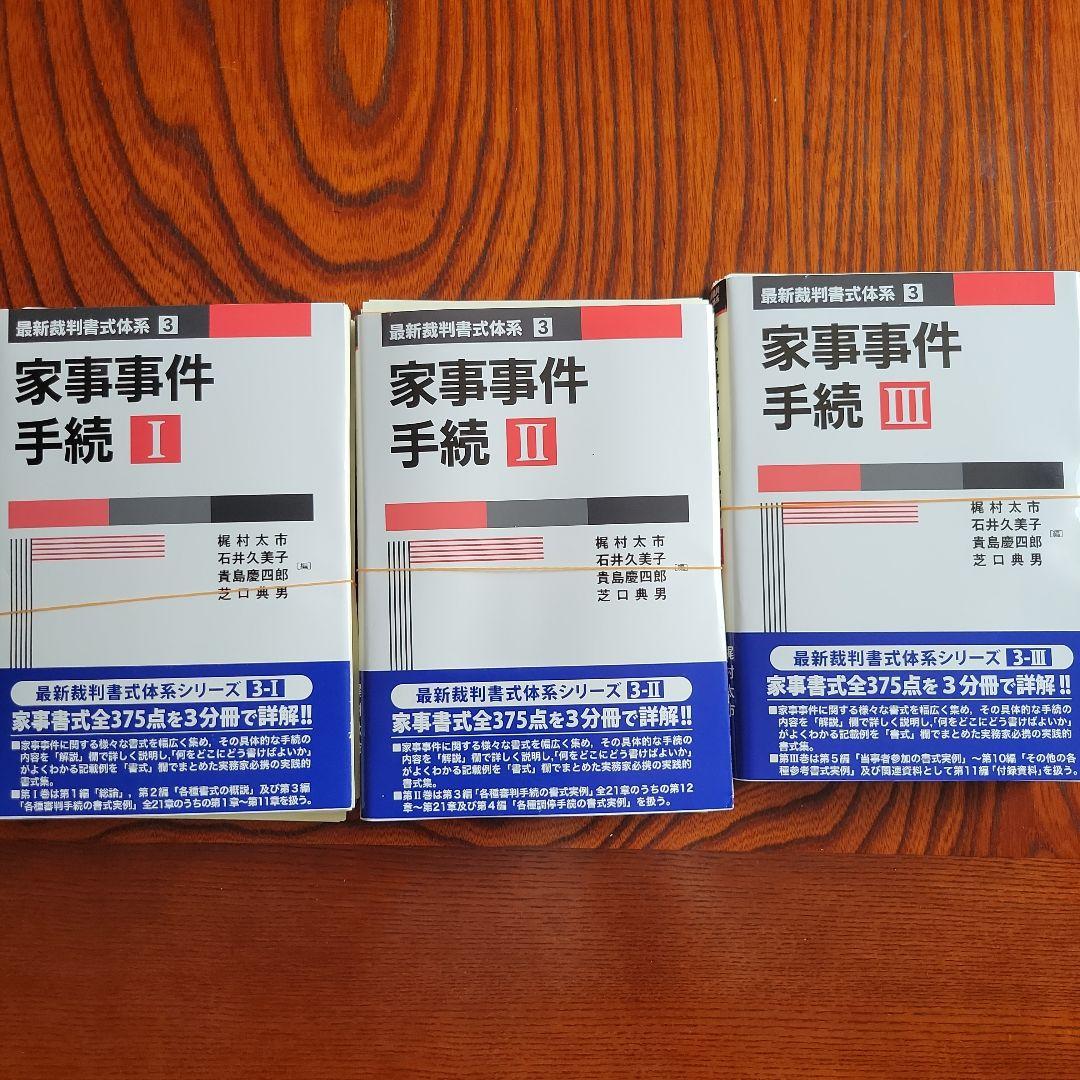 【裁断済み】裁判書式体系　家事事件手続. 1～3