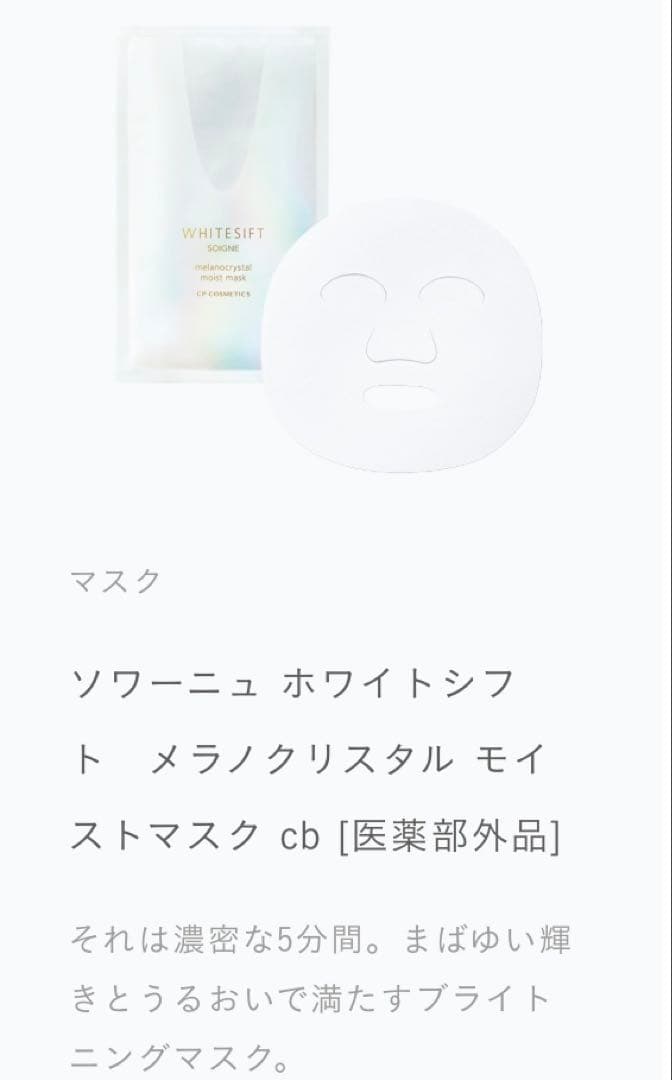 ソワーニュホワイトシフト　メラノクリスタル　シリーズ4点