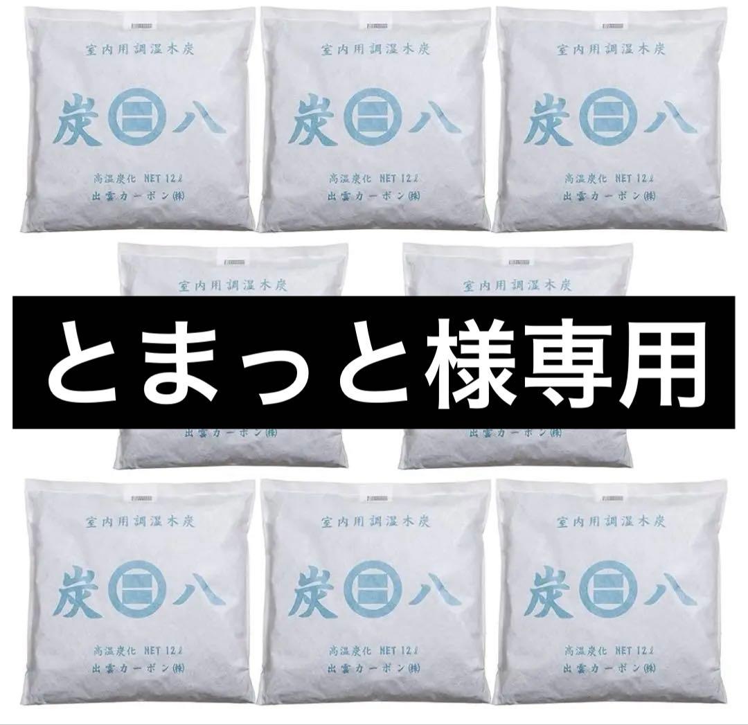 炭八 12L ×8個セット(まとめ売り)(個別売り対応可)