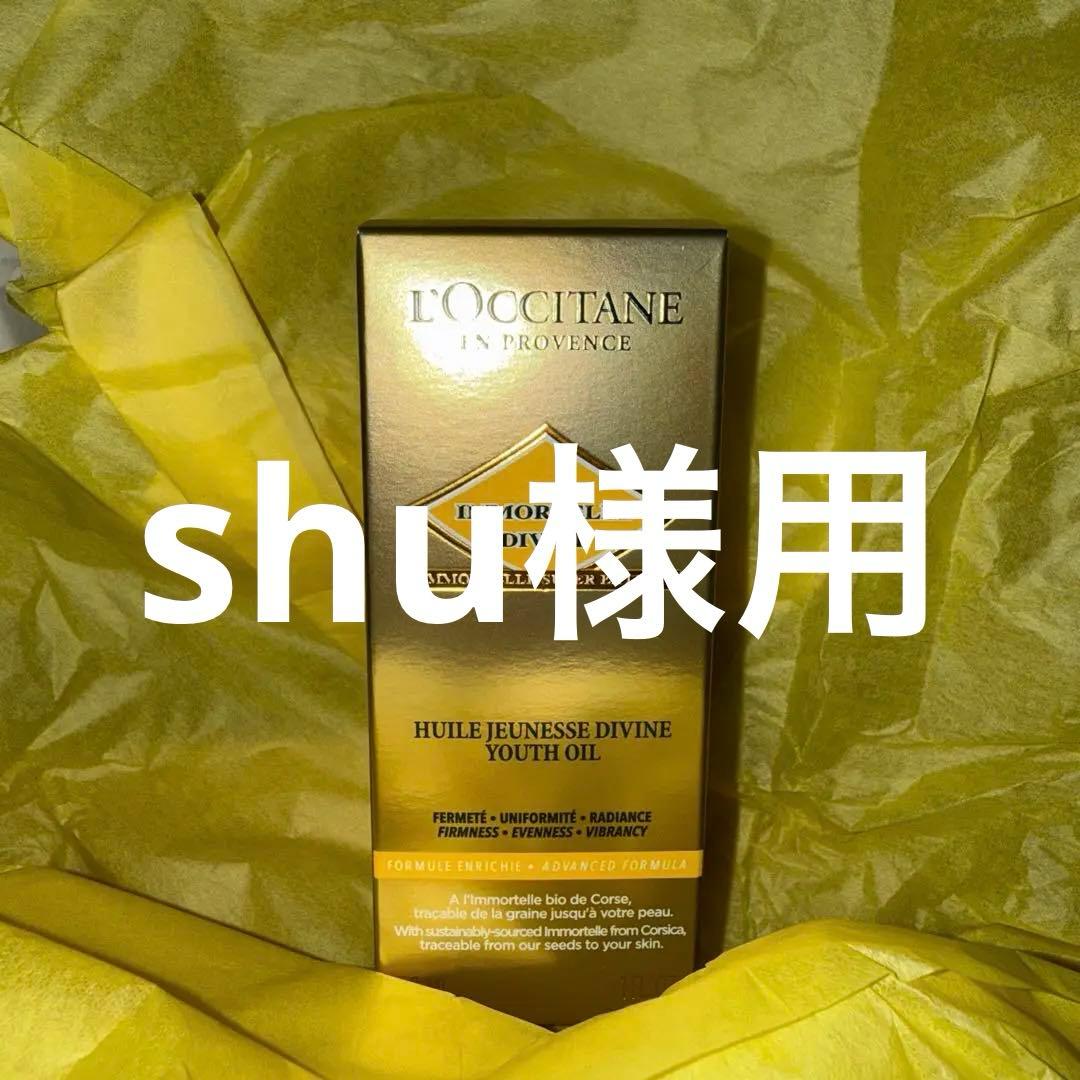 【新品・未使用】ロクシタン イモーテル ディヴァインインテンシヴオイル