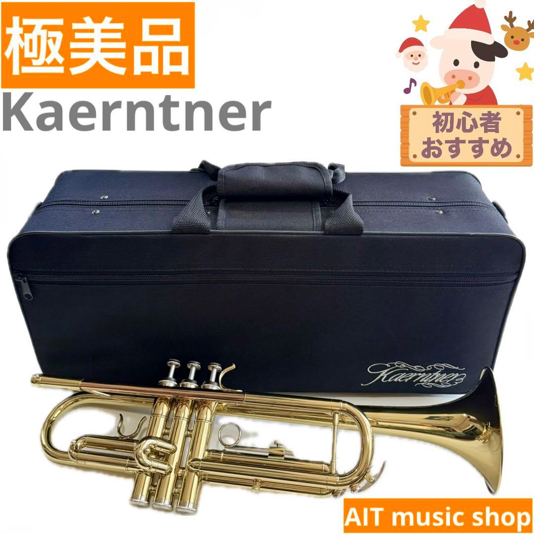 【極美品】Kaerntner トランペット　ゴールド