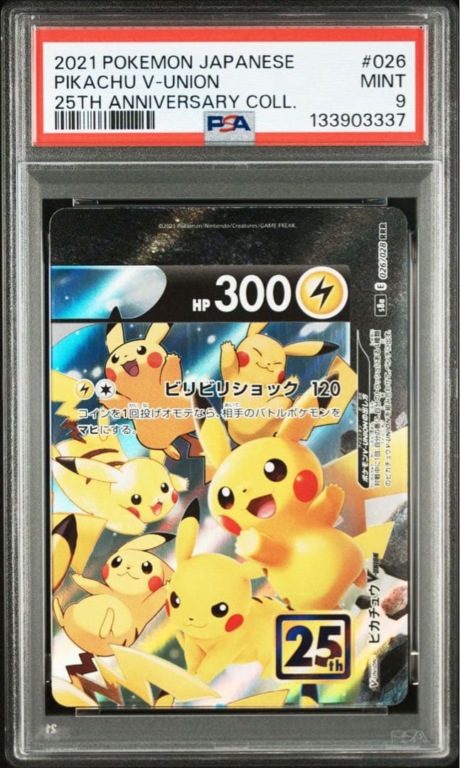 ピカチュウV-UNION RRR 右上　左上セット