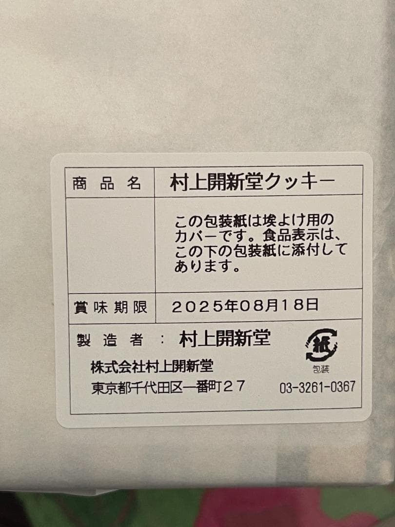 値下げ　村上開新堂クッキー詰め合わせ　０号缶　賞味期限2025.8月