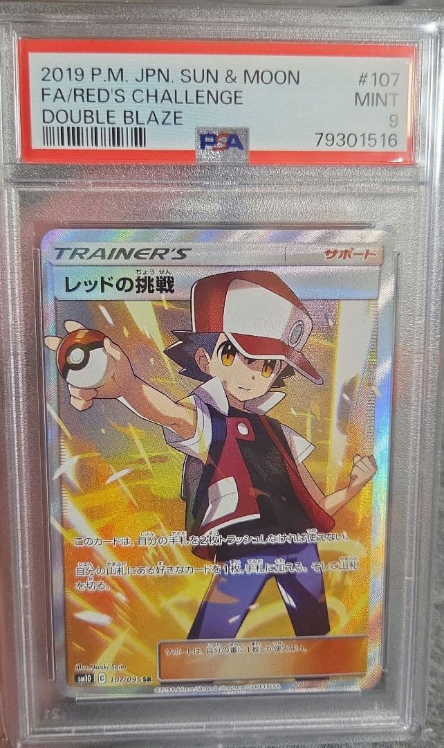 レッドの挑戦 SR SM10 ダブルブレイズ 107/095　psa 9