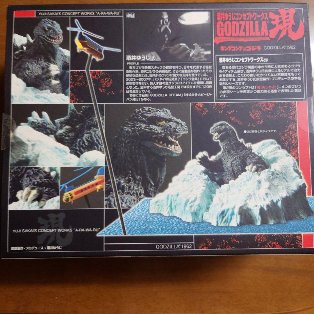 酒井ゆうじコンセプトワークス現　ゴジラ1962 キングコング対ゴジラ　フィギュア