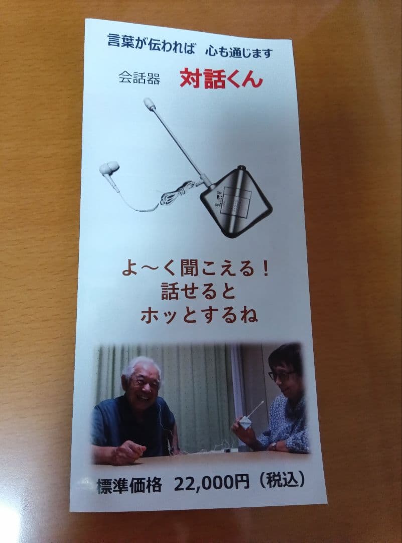 Jumpers HI-01S 会話器　対話くん