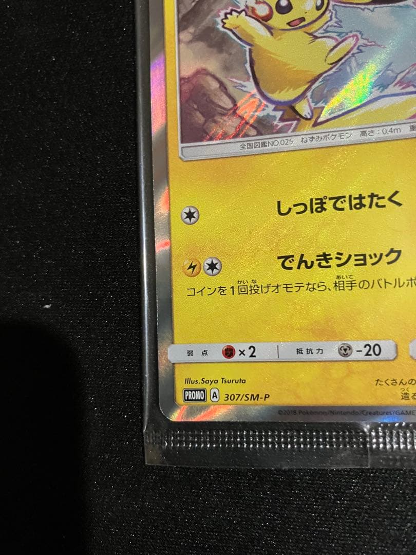 ポケモンカード イオン ピカチュウ プロモ 新品未開封　Pikachu