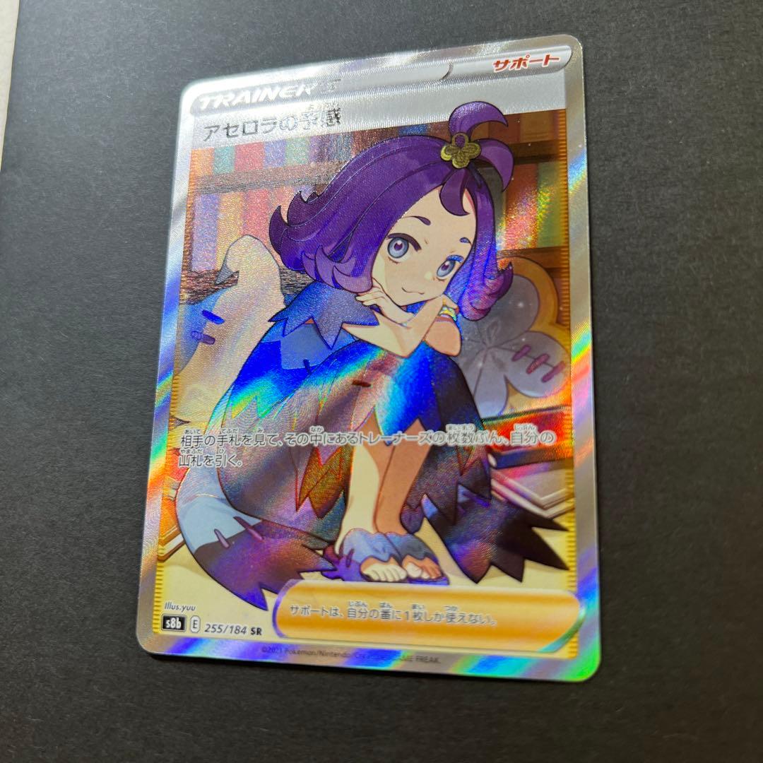 【横線なし】アセロラの予感 ポケモンカード ポケカ 美品
