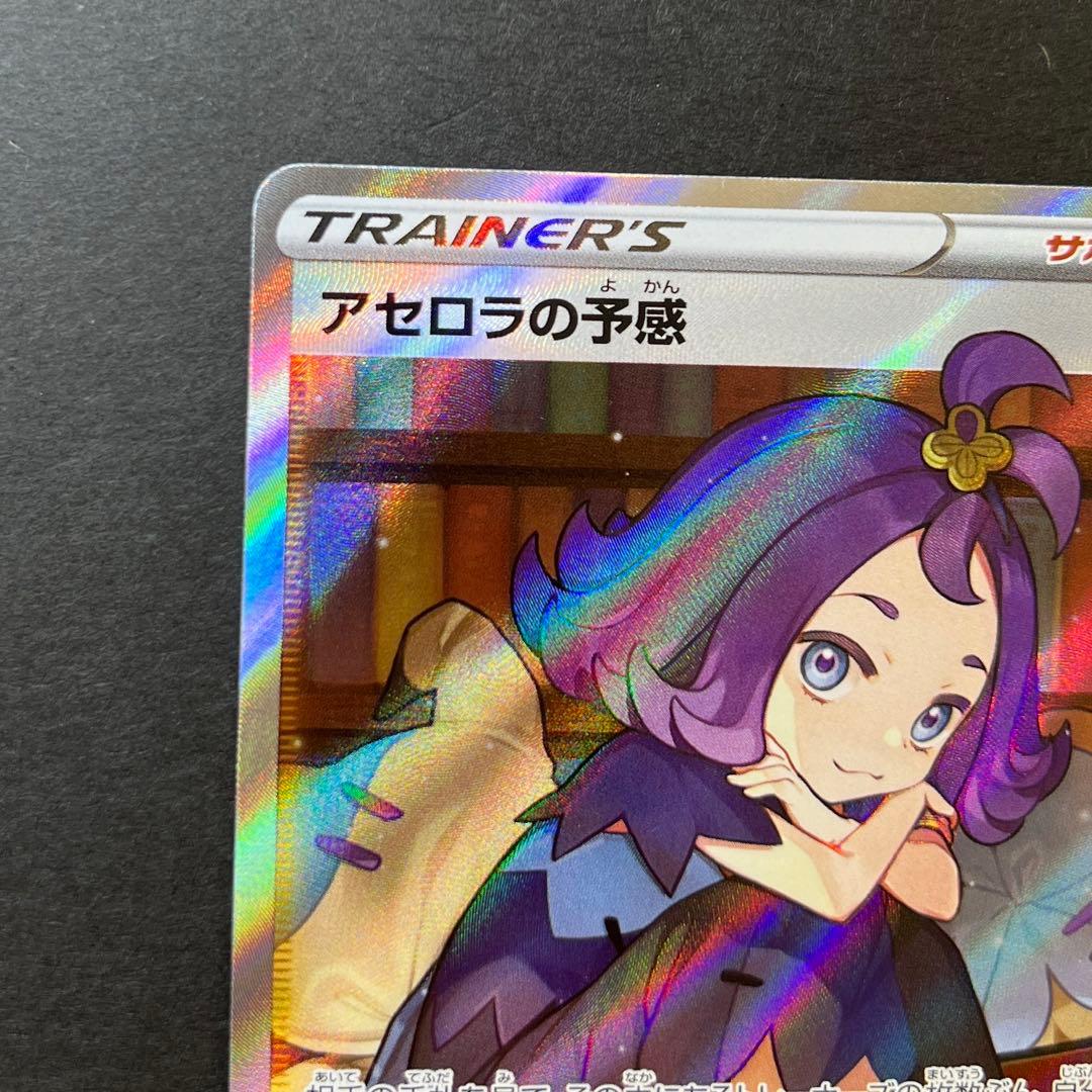 【横線なし】アセロラの予感 ポケモンカード ポケカ 美品