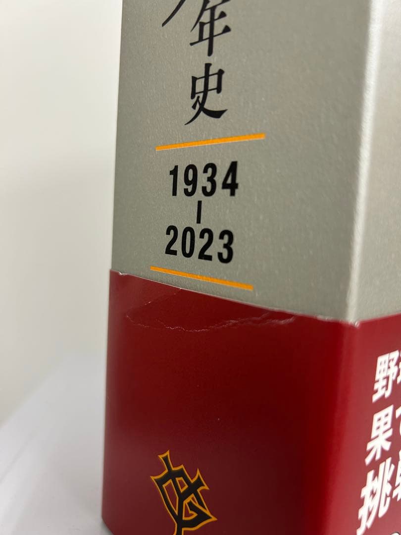 本日限定❗️読売巨人軍90年史