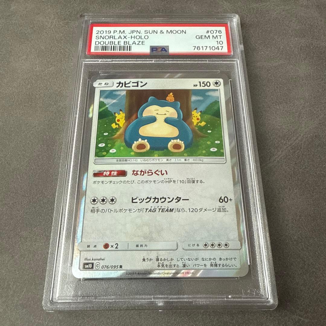 カビゴン R SM10 カナヘイ PSA10 ダブルブレイズ