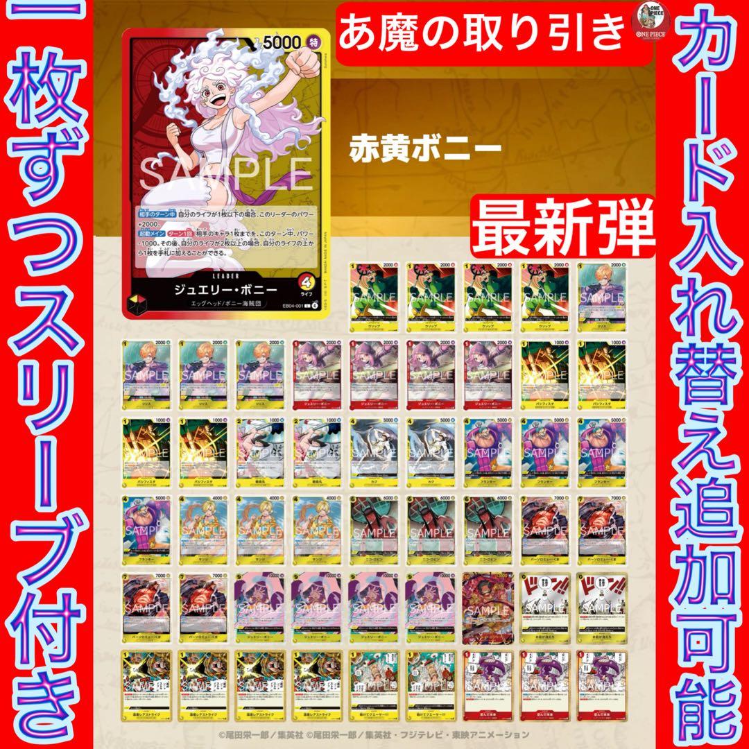 12558:ワンピースカード　早い者勝ち‼️ 格安構築‼️ 赤黄ボニーデッキ