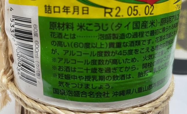どなん泡盛花酒60度 600ml クバ巻き未開封品と玉の露10年古酒43度300