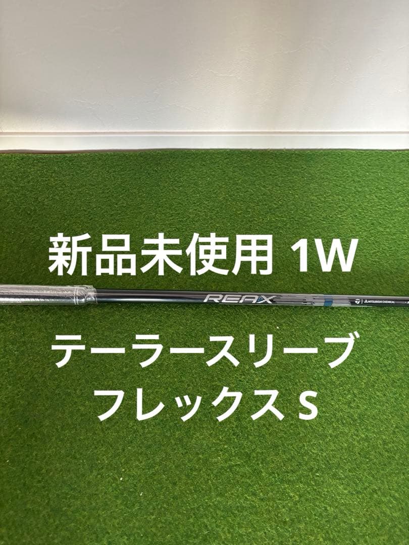 新品 未使用 テーラースリーブ REAX MR 50 フレックスS