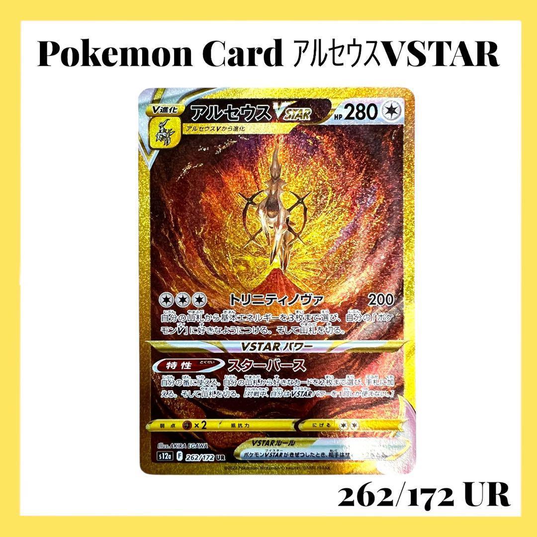 ポケモンカードゲーム【アルセウスVSTAR】262/172 UR