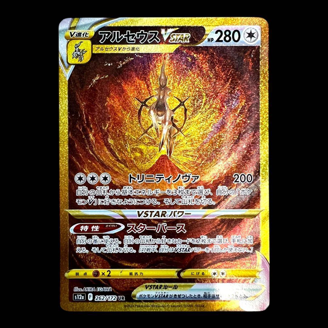 ポケモンカードゲーム【アルセウスVSTAR】262/172 UR