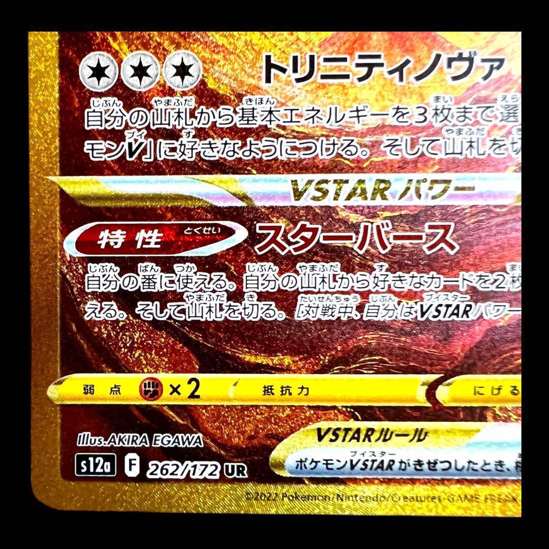 ポケモンカードゲーム【アルセウスVSTAR】262/172 UR