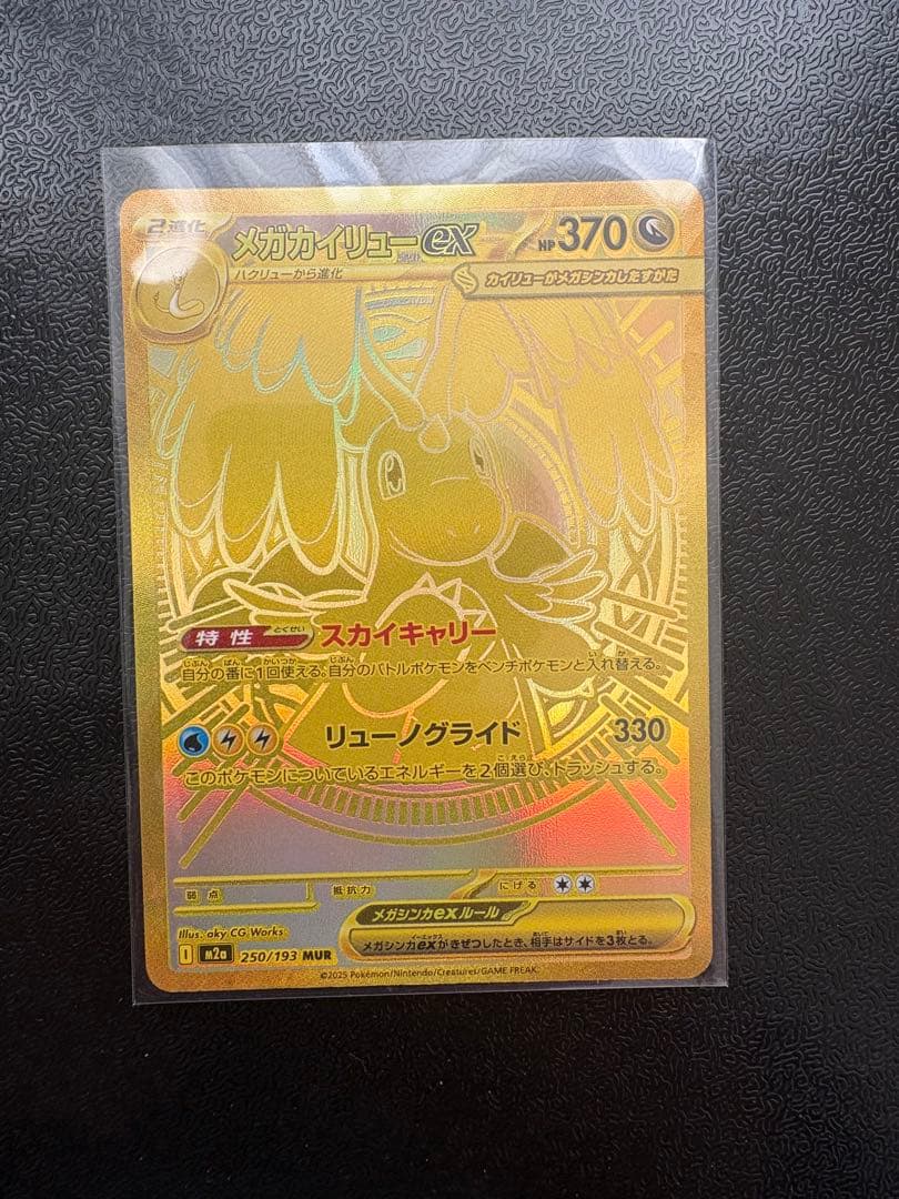 メガカイリューex MUR(250/193)
