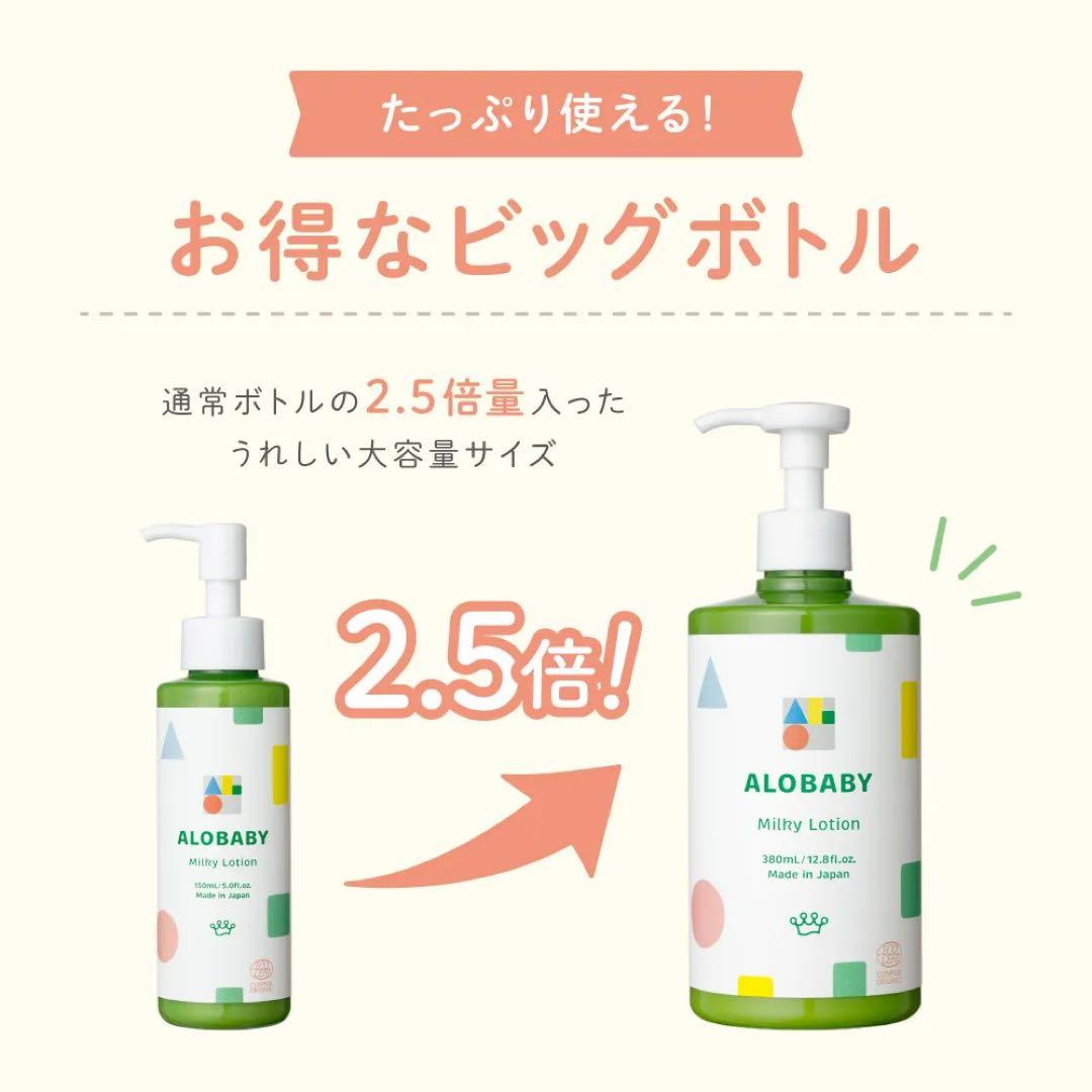 ALOBABY Milky Lotion 380mL 2.5倍　2本セット