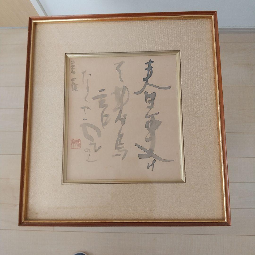 金子鴎亭書　 書道作品 茶色フレーム付き