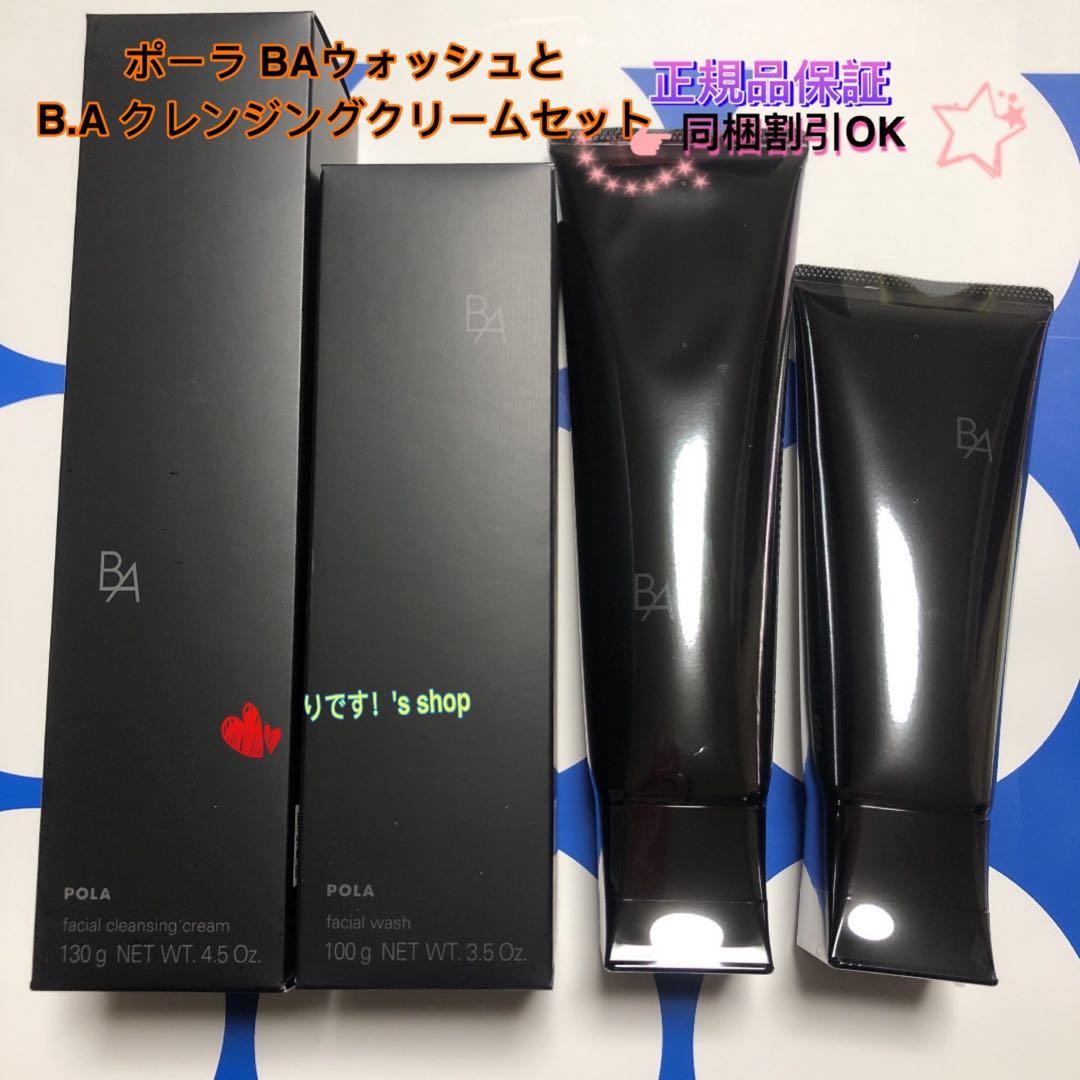 ポーラ 第6世代最新 BAウォッシュとB.A クレンジングクリームセット