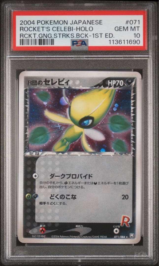 最安値【匿名配送】PSA10 R団のセレビィ 071/084