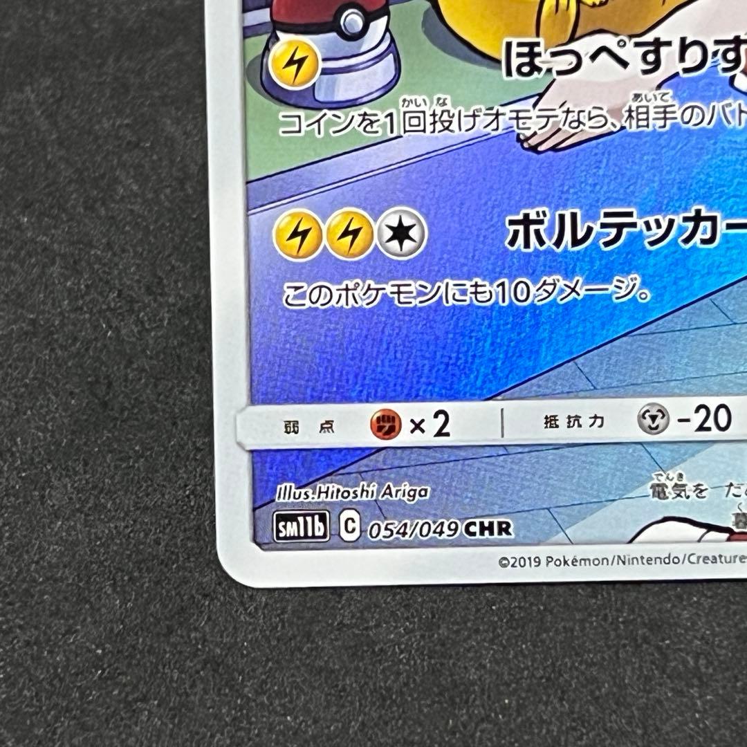ポケカ sm11b ピカチュウ CHR no.740