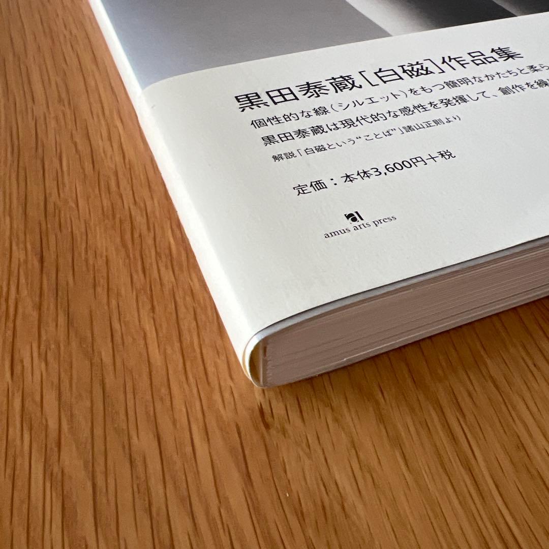 美品　黒田泰蔵 白磁作品集　 （ホワイト　ポーセリン） Taizo Kuroda