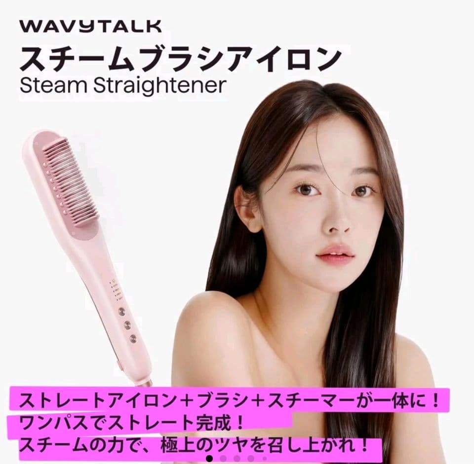 【正規品・未使用・未開封】WAVY TALK スチームブラシアイロン