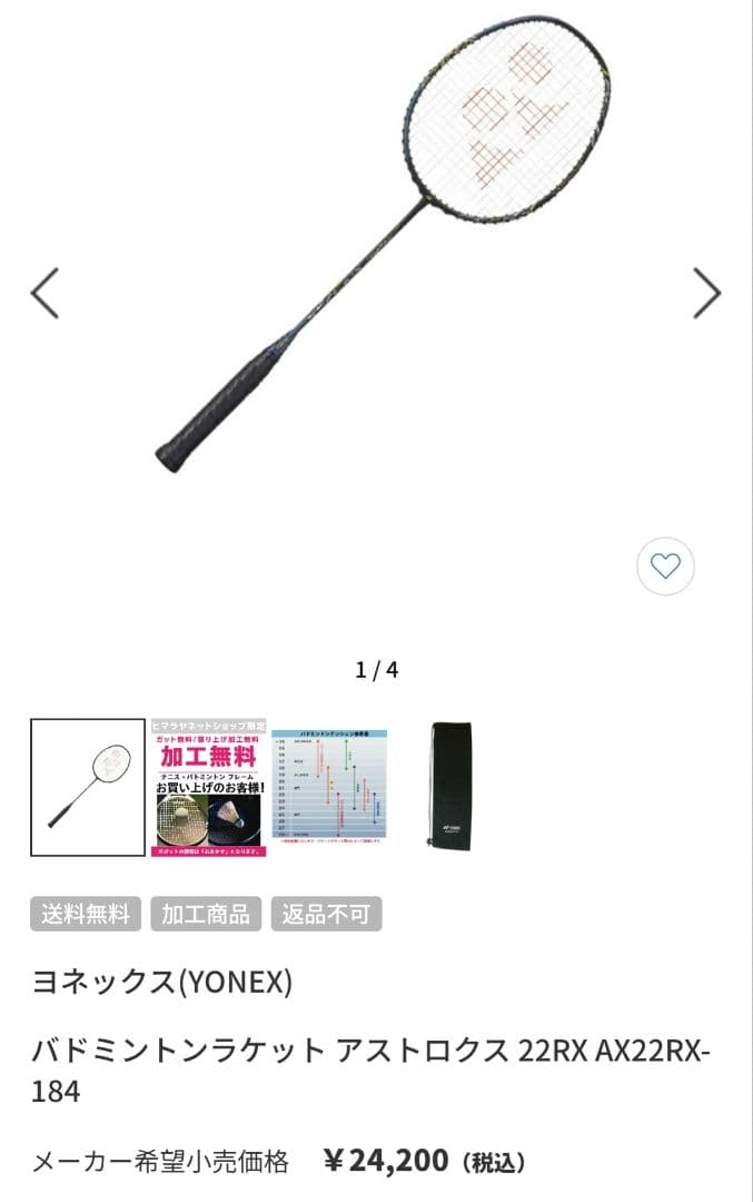 【新品未使用】YONEX バドミントンラケット ASTROX 22RX