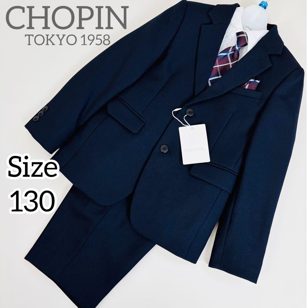 2616【新品タグ付き】ショパン 130cm　キッズフォーマル　5点セット 男