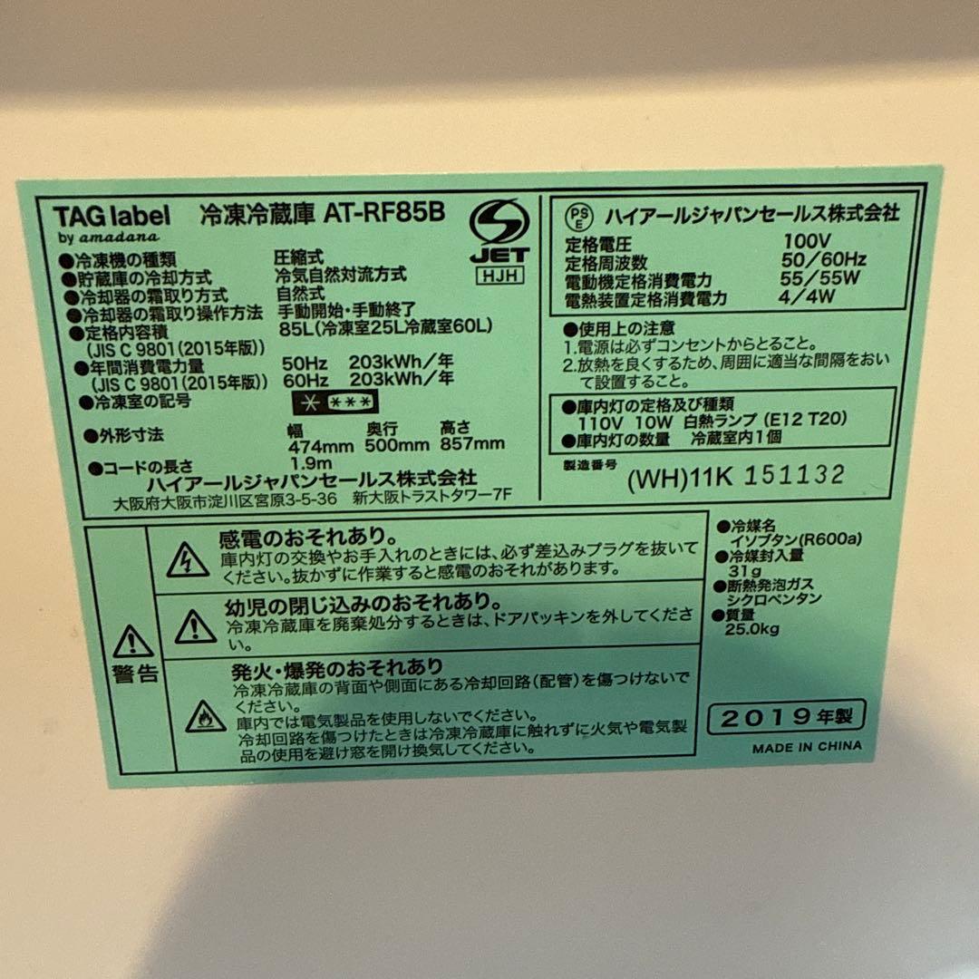 ハイアール　冷蔵庫 AT-RF85B 85L 2019年製