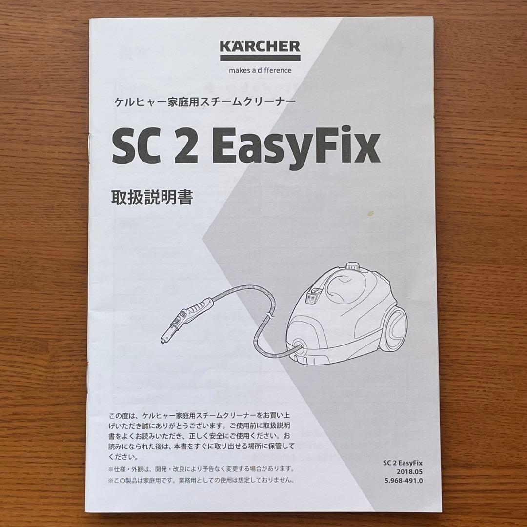 5回使用 ケルヒャースチームクリーナーSC2 EasyFix