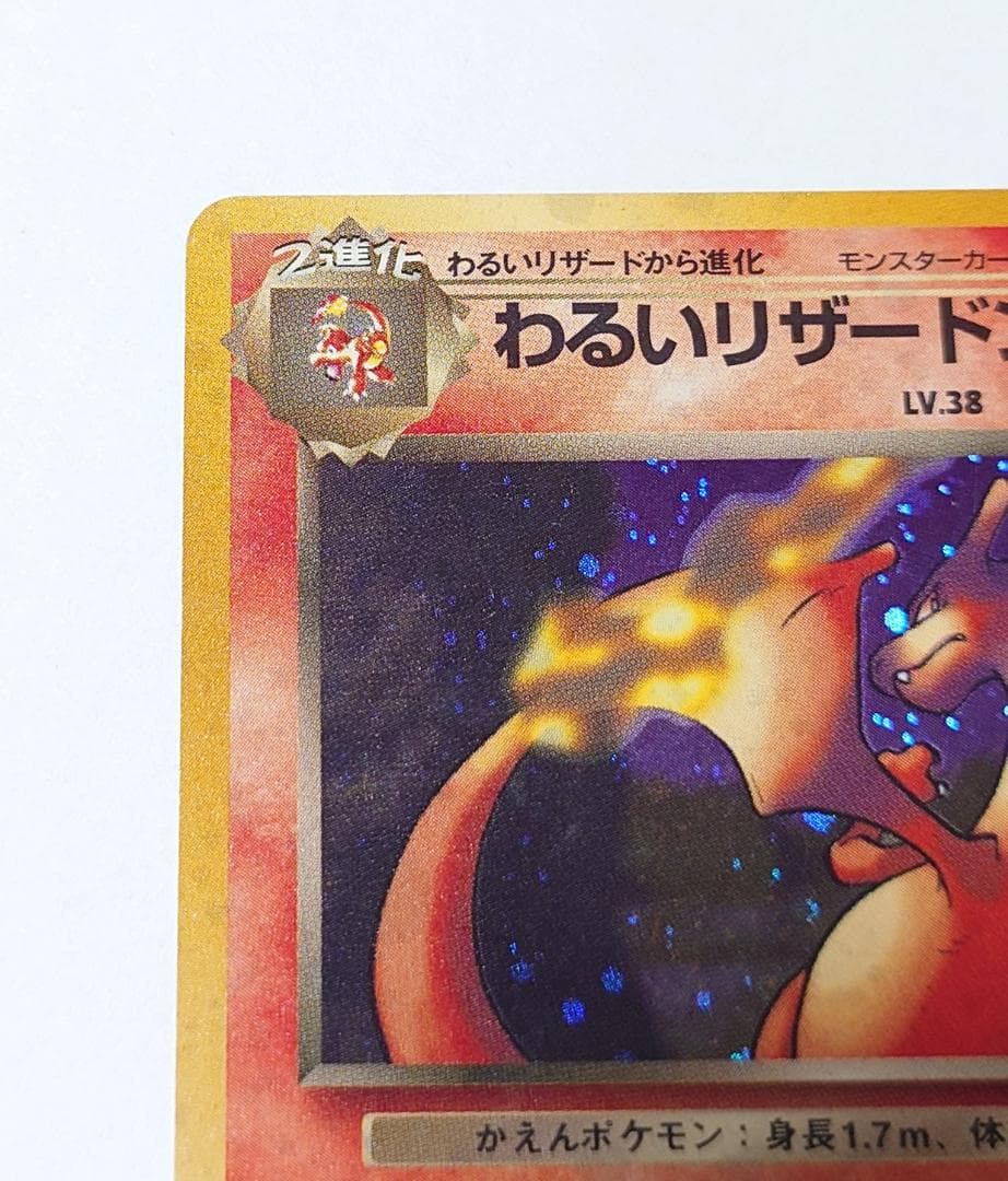 【美品】※写真追加 わるいリザードン 渦巻 ポケモンカード 旧裏