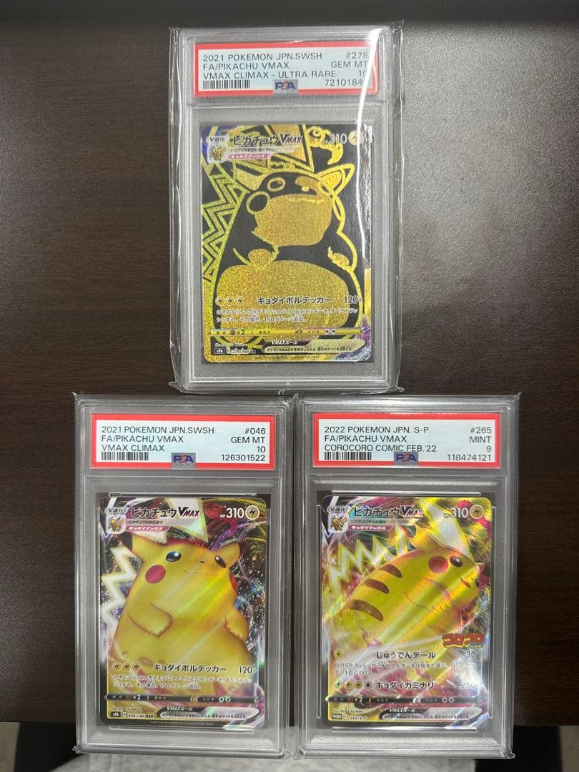 ピカチュウVMAXカード 3枚セット